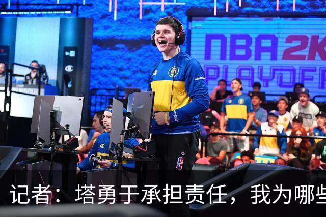 记者：塔勇于承担责任，我为哪些诽谤和侮辱他的败类感到羞耻