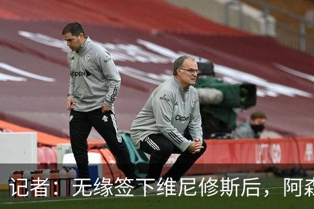 记者：无缘签下维尼修斯后，阿森纳可以去签三笘薰
