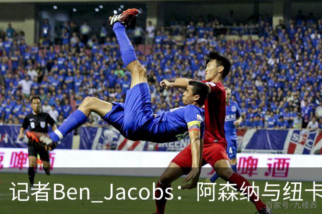 记者Ben Jacobs：阿森纳与纽卡深入谈判，吉马良斯转会费或超7500万镑