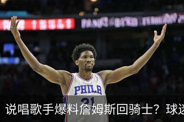 说唱歌手爆料詹姆斯回骑士？球迷开始捡“面包屑”