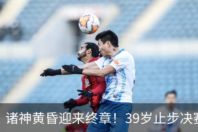 诸神黄昏迎来终章！39岁止步决赛，属于梅罗的二十年一去不返！