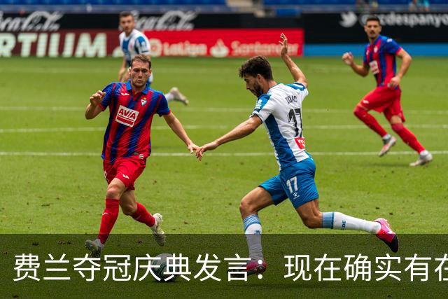费兰夺冠庆典发言：现在确实有在飞的感觉，毕竟我们刚飞回来