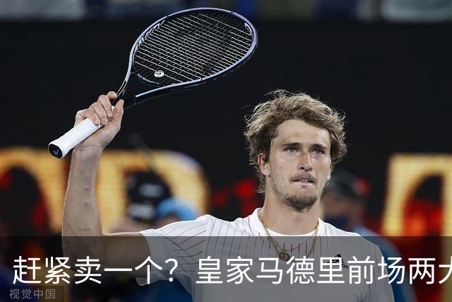 赶紧卖一个？皇家马德里前场两大巨星世界杯后身价飙升