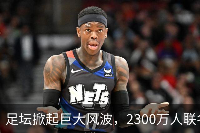 足坛掀起巨大风波，2300万人联名请愿，呼吁将阿根廷踢出世界杯