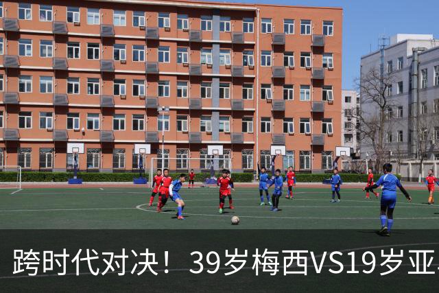 跨时代对决！39岁梅西VS19岁亚马尔，巴萨新老10号决战美加墨！