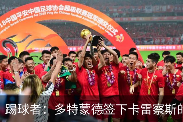踢球者：多特蒙德签下卡雷察斯的转会费为3000万欧+200万欧