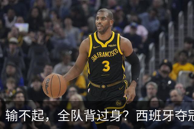 输不起，全队背过身？西班牙夺冠领奖，阿根廷举动曝光，梅西意外
