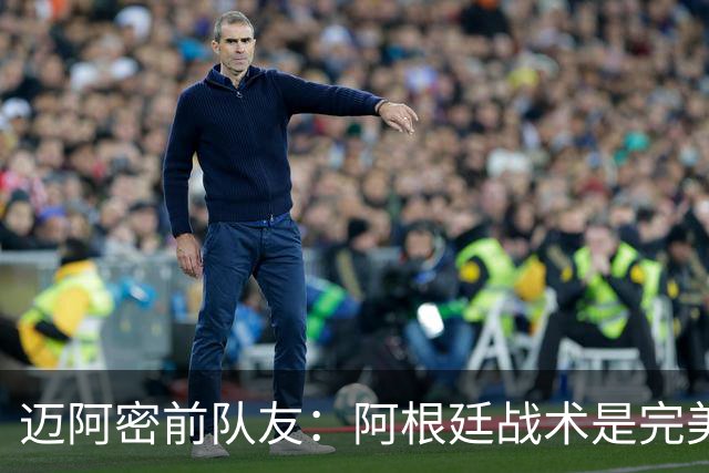 迈阿密前队友：阿根廷战术是完美为梅西设计的，C罗则不是这样