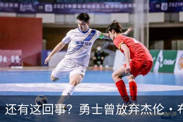 还有这回事？勇士曾放弃杰伦・布朗，记者曝光内幕，竟与库里有关