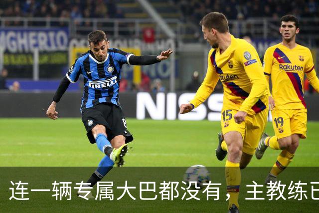 连一辆专属大巴都没有，主教练已78岁，库拉索队凭什么打进世界杯？
