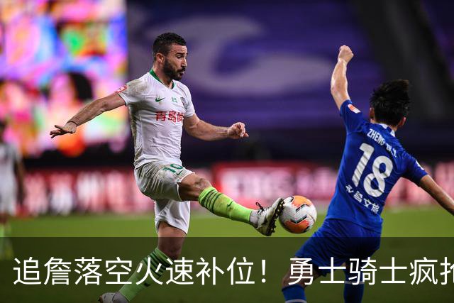 追詹落空火速补位！勇士骑士疯抢海佐尼亚，昔日5号秀携西甲MVP重返NBA！