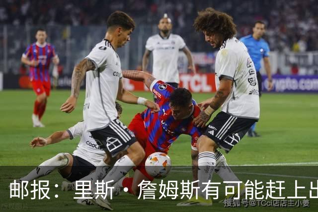 邮报：里斯·詹姆斯有可能赶上出战挪威，斯彭斯情况待观察