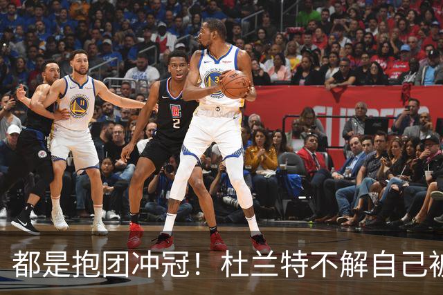 都是抱团冲冠！杜兰特不解自己被骂多年，为何詹姆斯却收获祝福