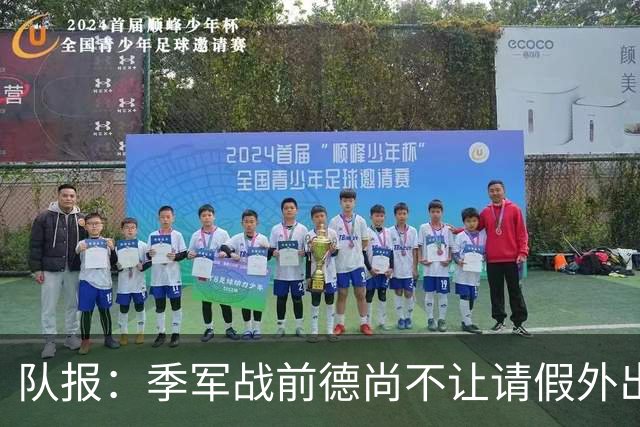 队报：季军战前德尚不让请假外出，姆巴佩预计出战冲击世界杯金靴