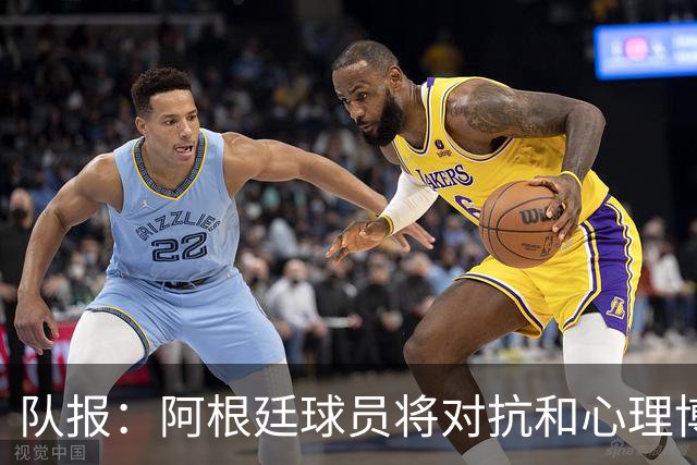 队报：阿根廷球员将对抗和心理博弈贯穿全场，他们是梅西的保镖