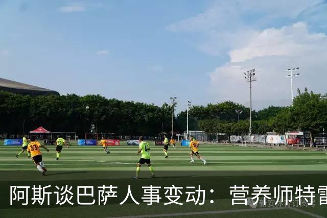 阿斯谈巴萨人事变动：营养师特雷莫莱达离队，女足部人员补位