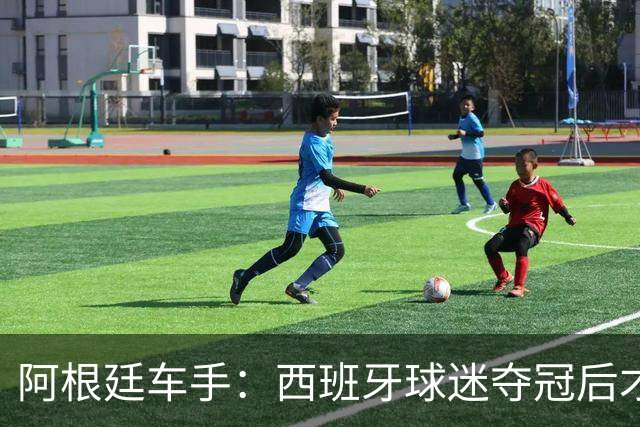 阿根廷车手：西班牙球迷夺冠后才敢穿球衣真丢人 连助威歌都没有