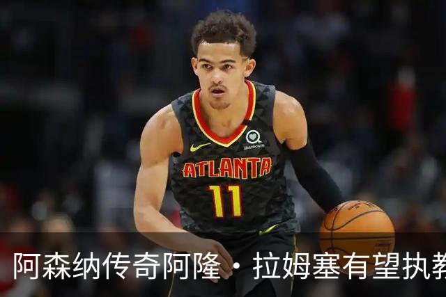 阿森纳传奇阿隆·拉姆塞有望执教牛津联，指导奥莱·罗梅尼等人