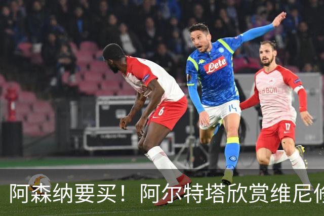 阿森纳要买！阿尔特塔欣赏维尼修斯，想开出比皇马高的薪资满足他
