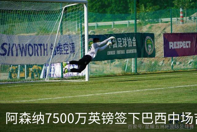 阿森纳7500万英镑签下巴西中场吉马良斯