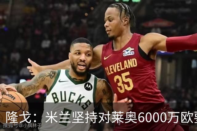 隆戈：米兰坚持对莱奥6000万欧要价，可能接受先租后买方案