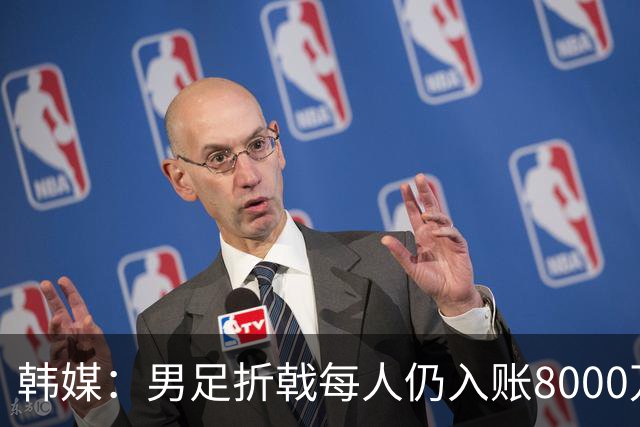 韩媒：男足折戟每人仍入账8000万韩元，出局错失最多33亿韩元巨奖