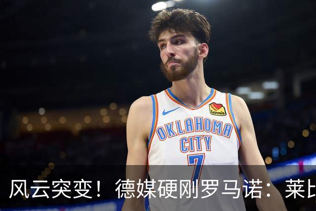 风云突变！德媒硬刚罗马诺：莱比锡拒绝了皇马对迪奥曼德的所有报价