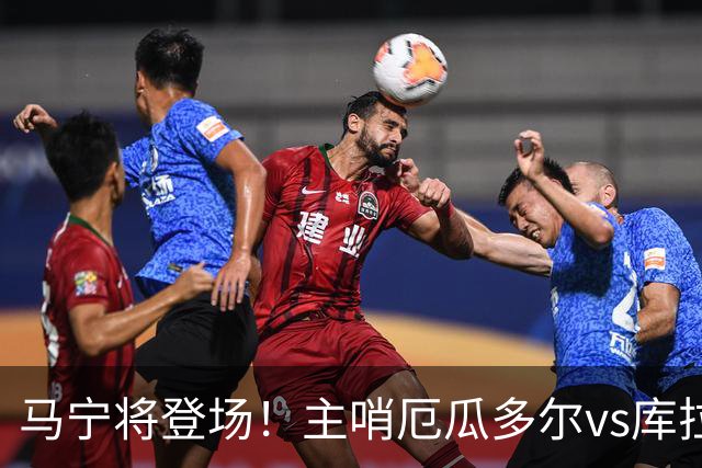 马宁将登场！主哨厄瓜多尔vs库拉索，中国裁判历史第二人