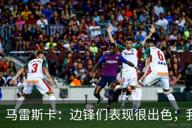 马雷斯卡：边锋们表现很出色；我感受到了香港球迷的热情