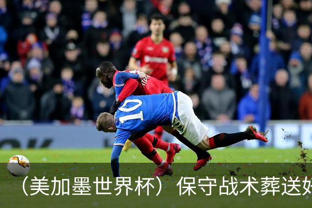 （美加墨世界杯）保守战术葬送好局，英格兰“足球回家”梦想再破