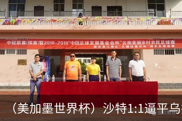 （美加墨世界杯）沙特1:1逼平乌拉圭 伊朗2:2战平新西兰