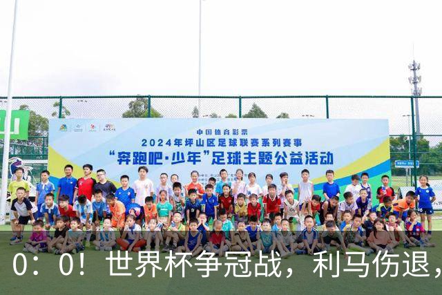 0：0！世界杯争冠战，利马伤退，阿根廷半场0射门，西班牙稍占优势