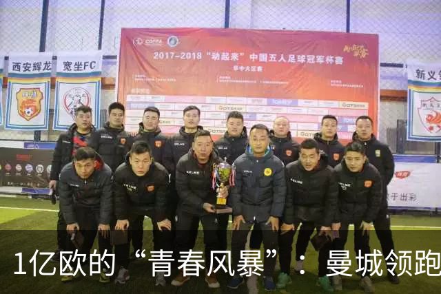 1亿欧的“青春风暴”：曼城领跑布阿迪争夺战，英超双雄虎视眈眈