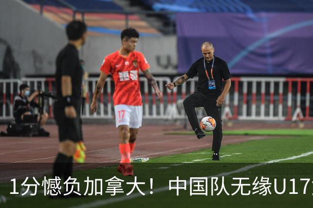 1分憾负加拿大！中国队无缘U17女篮世界杯4强