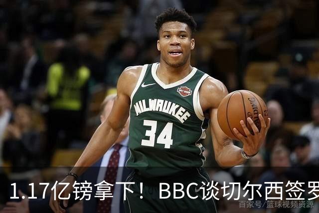 1.17亿镑拿下！BBC谈切尔西签罗杰斯：高层48小时签下，队友游说