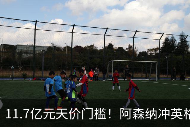 11.7亿元天价门槛！阿森纳冲英格兰足坛转会纪录，全力追逐罗杰斯