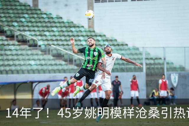 14年了！45岁姚明模样沧桑引热议，怪异走路姿势背后满是心酸