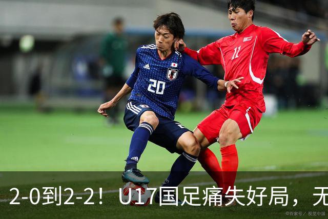 2-0到2-2！U17国足痛失好局，无缘掀翻阿森纳，赵松源独造2球