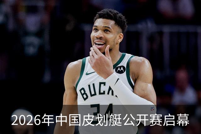 2026年中国皮划艇公开赛启幕