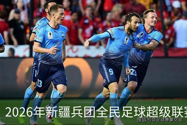 2026年新疆兵团全民足球超级联赛正式开幕