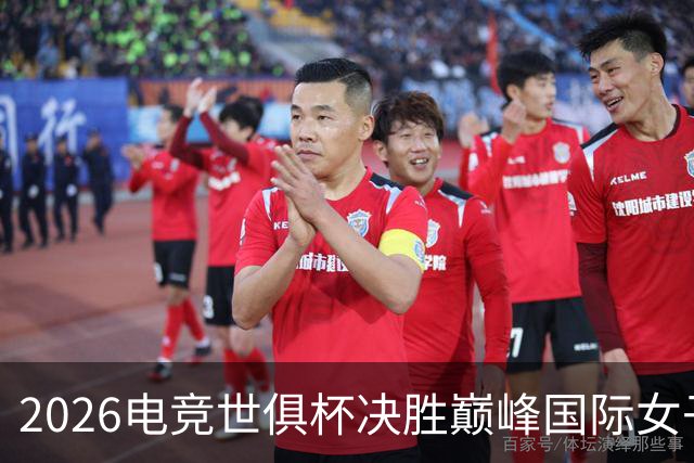 2026电竞世俱杯决胜巅峰国际女子邀请赛在巴黎落幕