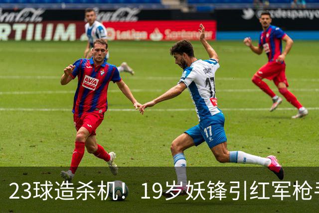 23球造杀机！19岁妖锋引红军枪手疯抢，他却只想去巴黎