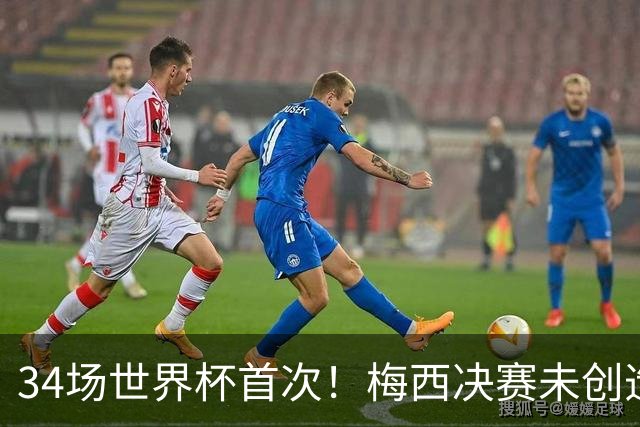 34场世界杯首次！梅西决赛未创造任何机会 西班牙1-0加时夺冠