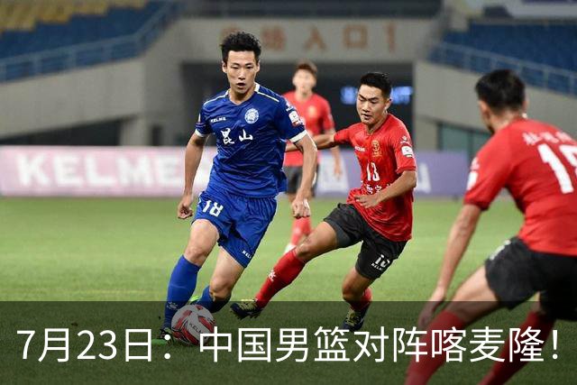 7月23日：中国男篮对阵喀麦隆！大胆预测，中国男篮会大胜，依据有以下四点论据