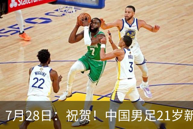 7月28日：祝贺！中国男足21岁新星毛伟杰将在7月28日正式官宣加盟英超俱乐部