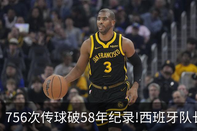 756次传球破58年纪录!西班牙队长罗德里集齐足坛全满贯