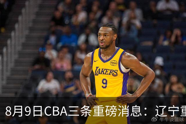 8月9日CBA三条重磅消息：辽宁重金争抢张镇麟替身，上海报价2米18内线高塔，多队引援博弈白热化