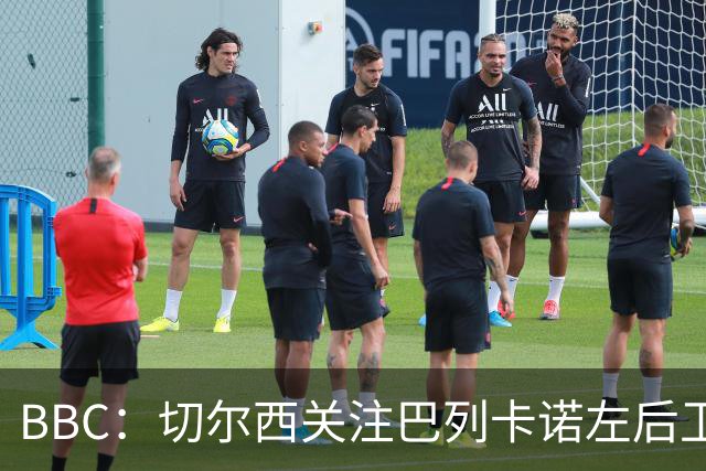 BBC：切尔西关注巴列卡诺左后卫查瓦利亚，预计加速追拉克鲁瓦