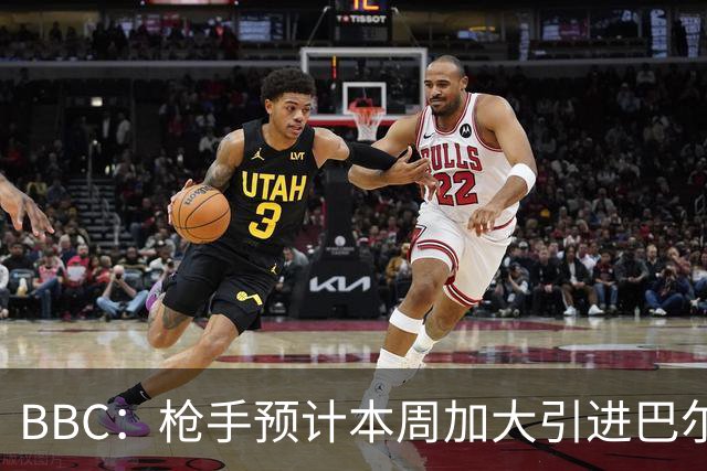 BBC：枪手预计本周加大引进巴尔科拉的力度，作为罗杰斯替代方案