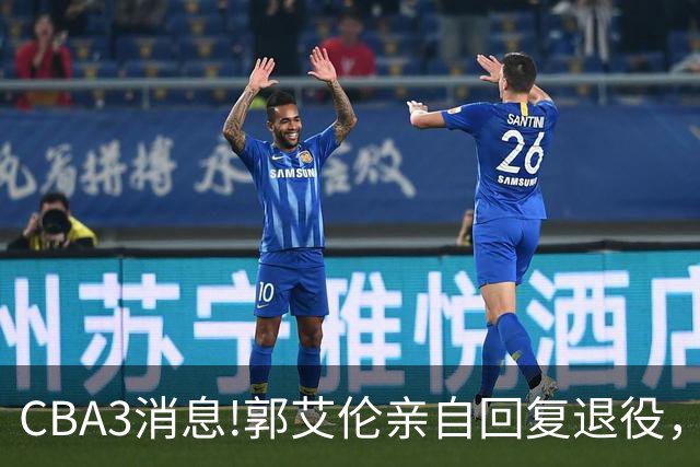 CBA3消息!郭艾伦亲自回复退役，宏远内线大将归队，郭昊文掉出NBA夏联名单！